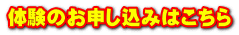体験のお申し込みはこちら